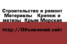 Строительство и ремонт Материалы - Крепеж и метизы. Крым,Морская